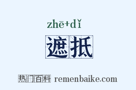 遮抵是什么意思的图片